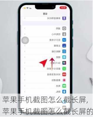 苹果手机截图怎么截长屏,苹果手机截图怎么截长屏的