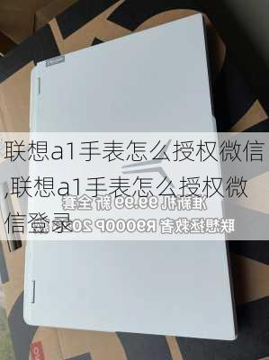 联想a1手表怎么授权微信,联想a1手表怎么授权微信登录