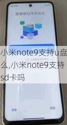 小米note9支持u盘么,小米note9支持sd卡吗