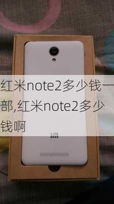 红米note2多少钱一部,红米note2多少钱啊