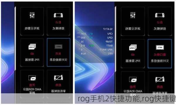 rog手机2快捷功能,rog快捷键