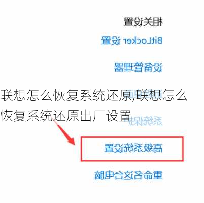 联想怎么恢复系统还原,联想怎么恢复系统还原出厂设置