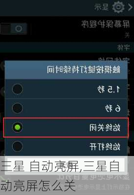 三星 自动亮屏,三星自动亮屏怎么关