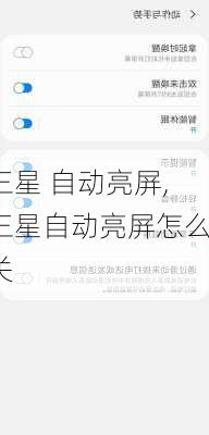 三星 自动亮屏,三星自动亮屏怎么关