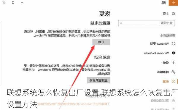 联想系统怎么恢复出厂设置,联想系统怎么恢复出厂设置方法