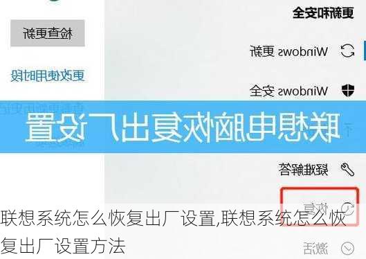 联想系统怎么恢复出厂设置,联想系统怎么恢复出厂设置方法