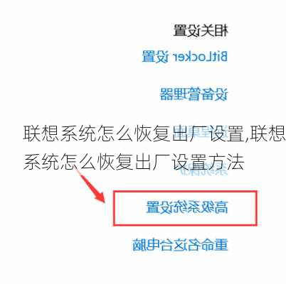 联想系统怎么恢复出厂设置,联想系统怎么恢复出厂设置方法