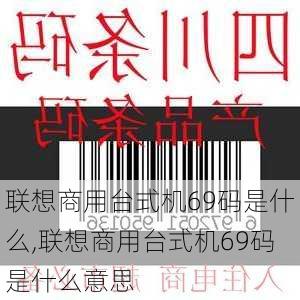 联想商用台式机69码是什么,联想商用台式机69码是什么意思