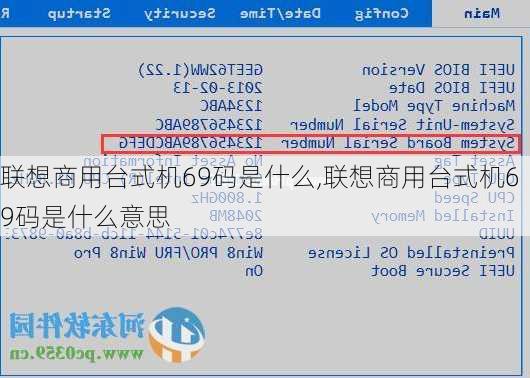 联想商用台式机69码是什么,联想商用台式机69码是什么意思