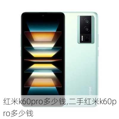 红米k60pro多少钱,二手红米k60pro多少钱