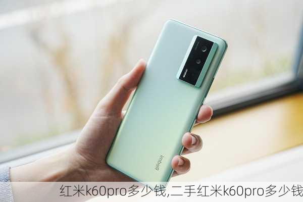 红米k60pro多少钱,二手红米k60pro多少钱