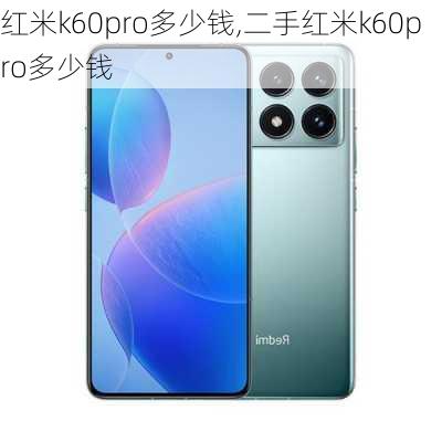 红米k60pro多少钱,二手红米k60pro多少钱