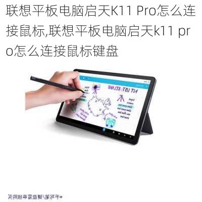 联想平板电脑启天K11 Pro怎么连接鼠标,联想平板电脑启天k11 pro怎么连接鼠标键盘