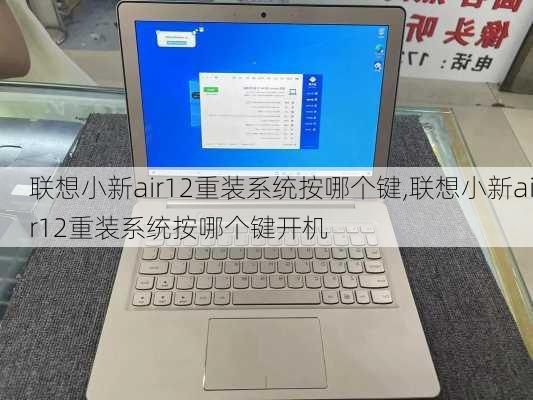 联想小新air12重装系统按哪个键,联想小新air12重装系统按哪个键开机