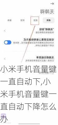 小米手机音量键一直自动下,小米手机音量键一直自动下降怎么办