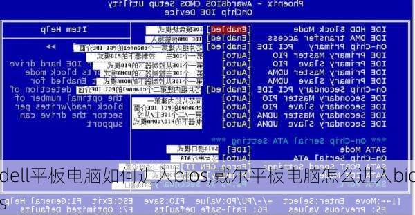 dell平板电脑如何进入bios,戴尔平板电脑怎么进入bios