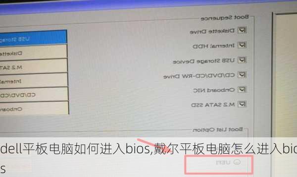 dell平板电脑如何进入bios,戴尔平板电脑怎么进入bios