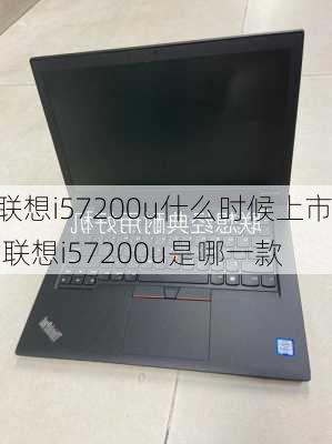 联想i57200u什么时候上市,联想i57200u是哪一款