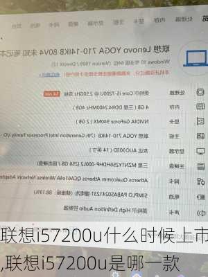 联想i57200u什么时候上市,联想i57200u是哪一款