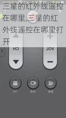 三星的红外线遥控在哪里,三星的红外线遥控在哪里打开