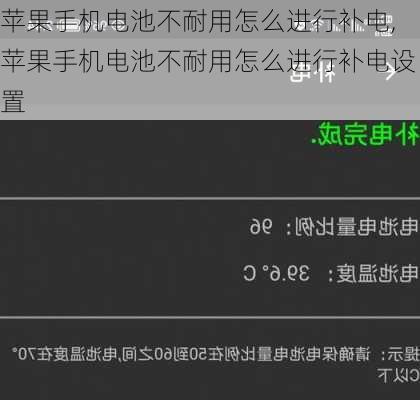 苹果手机电池不耐用怎么进行补电,苹果手机电池不耐用怎么进行补电设置