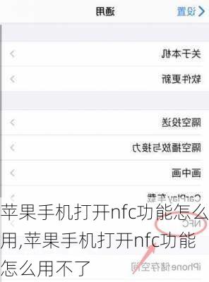 苹果手机打开nfc功能怎么用,苹果手机打开nfc功能怎么用不了