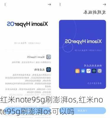 红米note95g刷澎湃os,红米note95g刷澎湃os可以吗