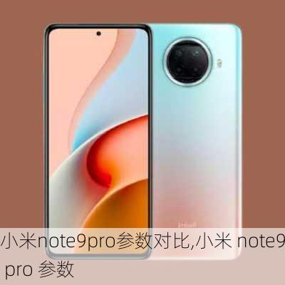 小米note9pro参数对比,小米 note9 pro 参数