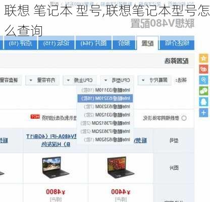 联想 笔记本 型号,联想笔记本型号怎么查询