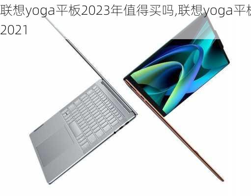 联想yoga平板2023年值得买吗,联想yoga平板2021