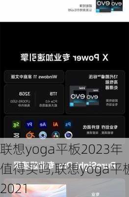 联想yoga平板2023年值得买吗,联想yoga平板2021