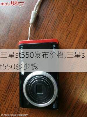 三星st550发布价格,三星st550多少钱