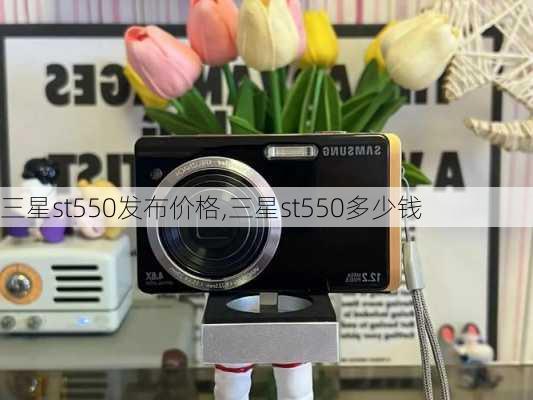 三星st550发布价格,三星st550多少钱