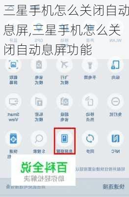 三星手机怎么关闭自动息屏,三星手机怎么关闭自动息屏功能