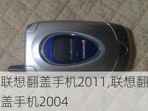 联想翻盖手机2011,联想翻盖手机2004