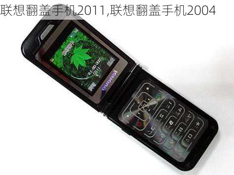 联想翻盖手机2011,联想翻盖手机2004