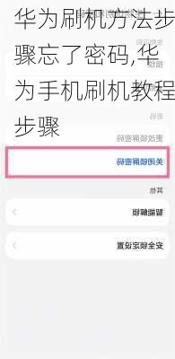 华为刷机方法步骤忘了密码,华为手机刷机教程步骤