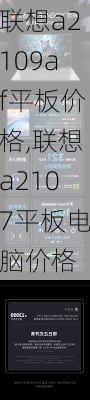 联想a2109af平板价格,联想a2107平板电脑价格