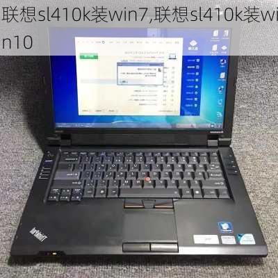 联想sl410k装win7,联想sl410k装win10