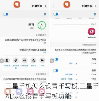 三星手机怎么设置手写板,三星手机怎么设置手写板功能