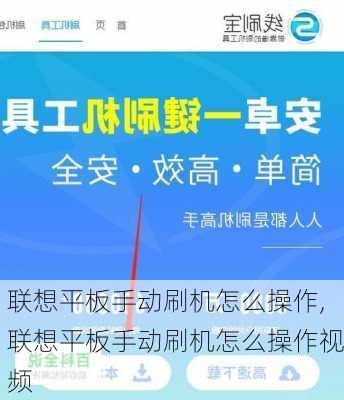 联想平板手动刷机怎么操作,联想平板手动刷机怎么操作视频