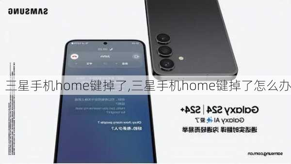 三星手机home键掉了,三星手机home键掉了怎么办