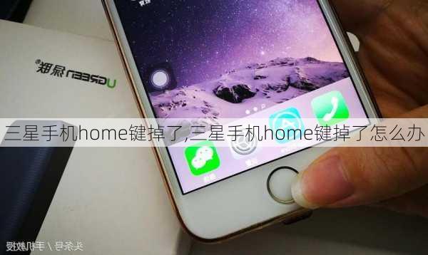 三星手机home键掉了,三星手机home键掉了怎么办