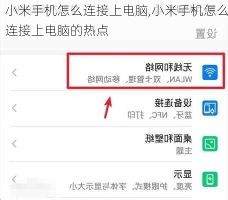 小米手机怎么连接上电脑,小米手机怎么连接上电脑的热点