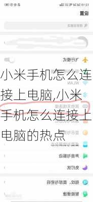 小米手机怎么连接上电脑,小米手机怎么连接上电脑的热点