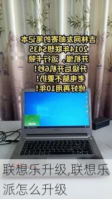 联想乐升级,联想乐派怎么升级