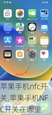 苹果手机nfc开关,苹果手机NFC开关在哪里