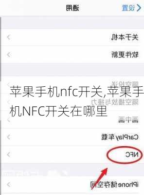 苹果手机nfc开关,苹果手机NFC开关在哪里