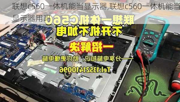 联想c560一体机能当显示器,联想c560一体机能当显示器用吗