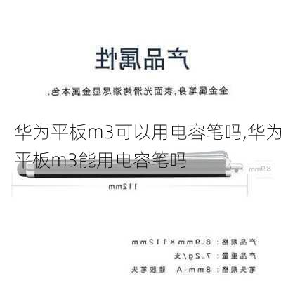 华为平板m3可以用电容笔吗,华为平板m3能用电容笔吗